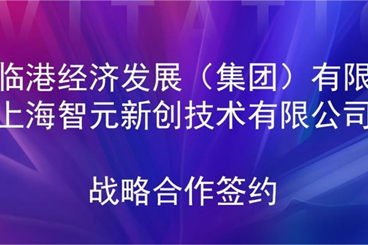 推动技术研发和产业化的衔接 米兰·(milan)机器人与临港集团签署战略合作协议